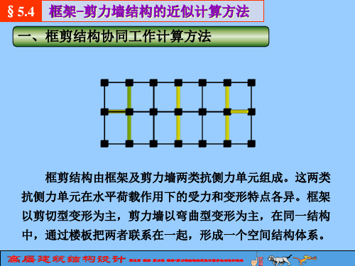 第五章_框架_剪力墙_框架剪力墙结构的近似计算方法与设计概念