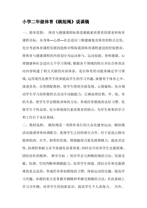 小学二年级体育跳短绳说课稿