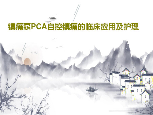 镇痛泵PCA自控镇痛的临床应用及护理55页PPT
