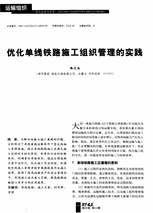 优化单线铁路施工组织管理的实践