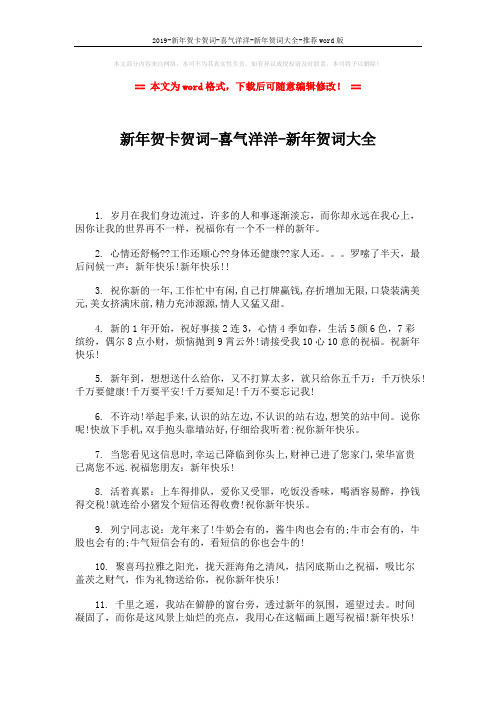 2019-新年贺卡贺词-喜气洋洋-新年贺词大全-推荐word版 (3页)