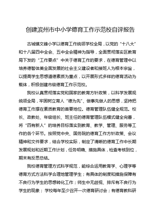 滨州市中小学德育工作示范校自评报告