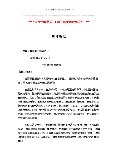 【精品文档】周年贺信-精选word文档 (2页)