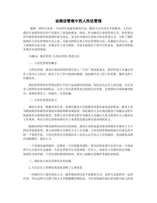 论酒店管理中的人性化管理