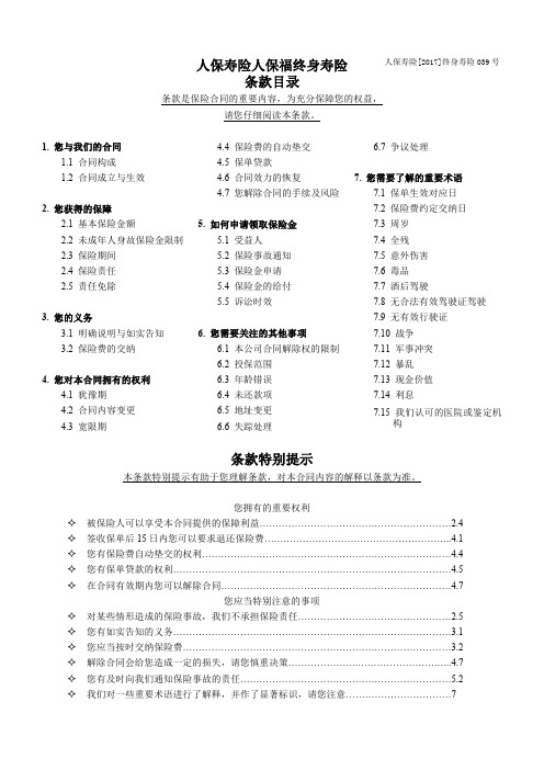 人保寿险人保福终身寿险利益条款