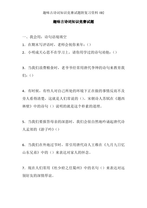 趣味古诗词知识竞赛试题附复习资料492
