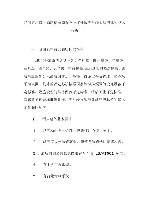 五星级酒店评定标准及建安造价估算
