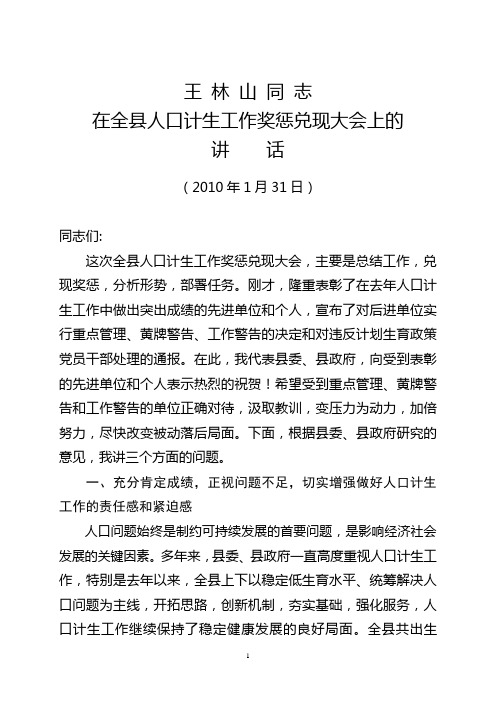 王林山计划生育奖惩兑现会上的讲话