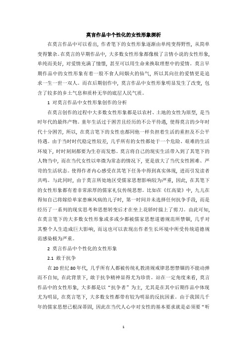 莫言作品中个性化的女性形象探析