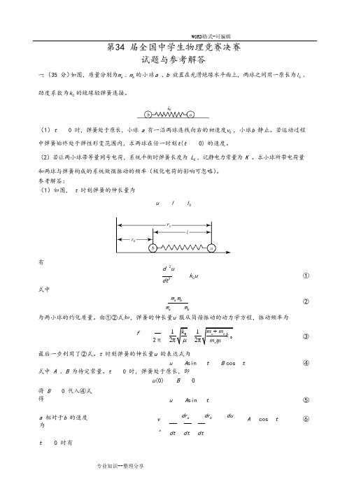 2017第34届全国中学生物理竞赛决赛真题几答案解析