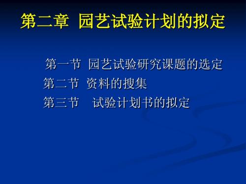 第2章+园艺试验计划的拟定