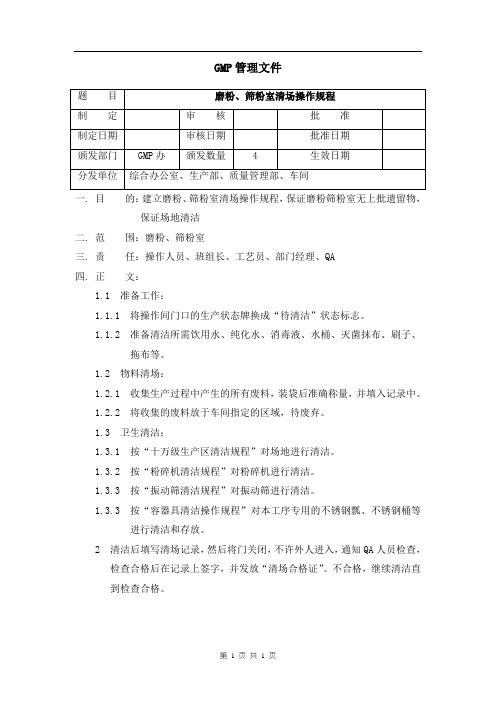 磨粉、筛粉室清场操作规程