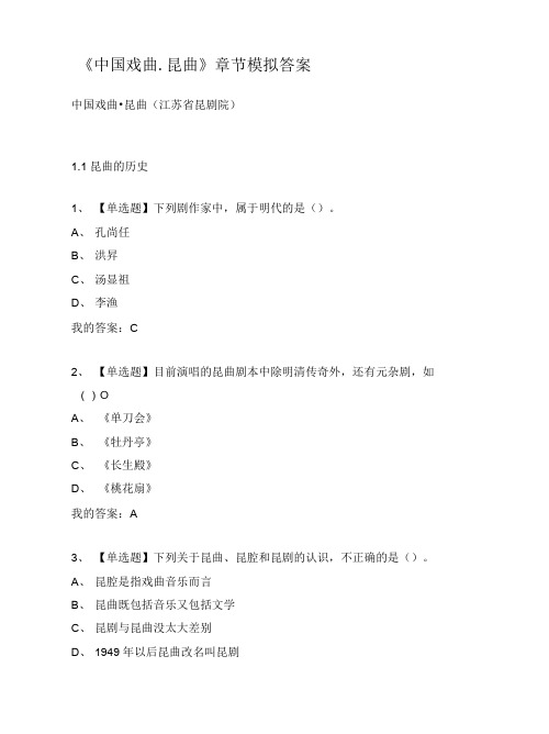大学《中国戏曲昆曲》章节模拟答案