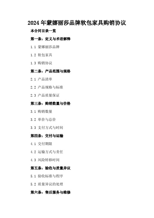 2024年蒙娜丽莎品牌软包家具购销协议