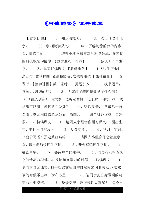 《阿德的梦》优秀教案.doc
