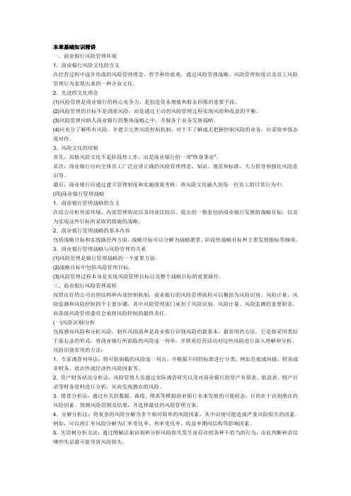 第二章 商业银行风险管理基本架构
