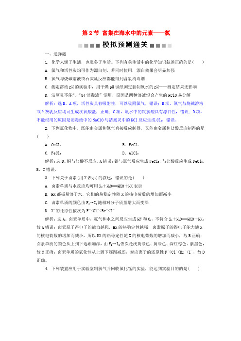 2019版高考化学总复习第4章非金属及其重要化合物第2节富集在海水中的元素__氯模拟预测通关新人教版
