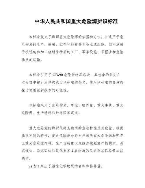 中华人民共和国重大危险源辨识标准