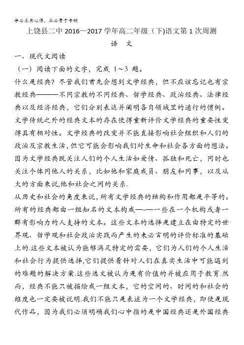 江西省上饶县二中2016-2017学年高二下学期第一次周测语文试题含答案