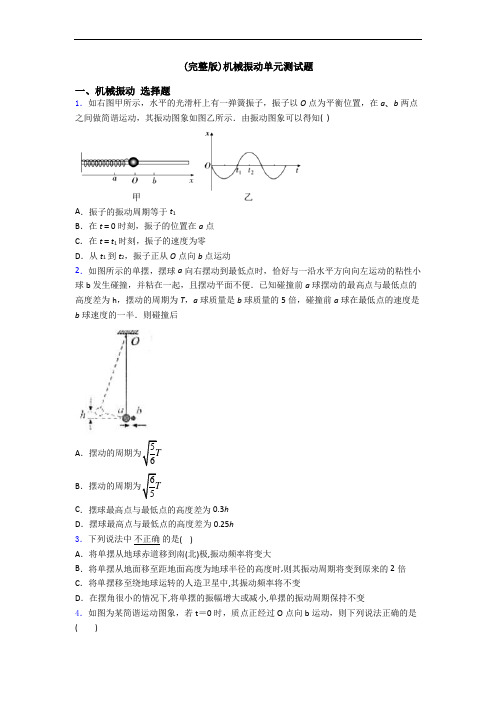 (完整版)机械振动单元测试题