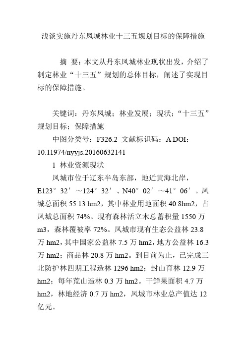 浅谈实施丹东凤城林业十三五规划目标的保障措施