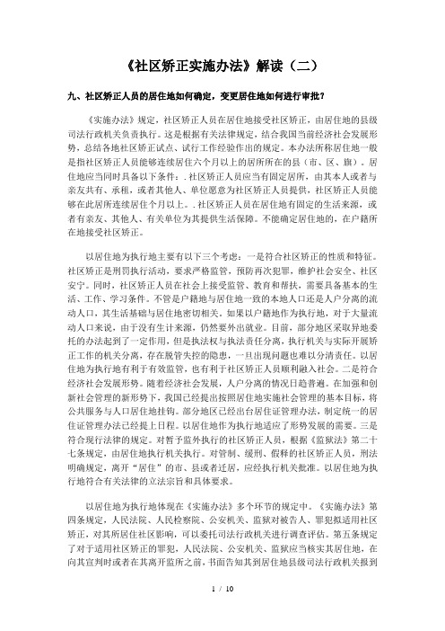 《社区矫正实施办法》解读(二)