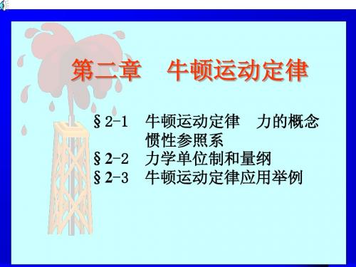 大学物理_02牛顿运动定律(最新)