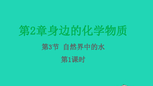 2021秋九年级化学上册第2章身边的化学物质第3节自然界中的水第1课时习题课件沪教版