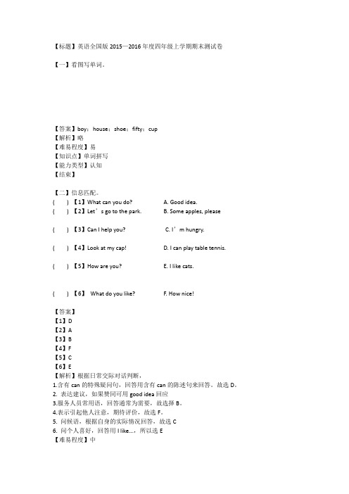 英语全国版2015-2016年度四年级上学期期末考试(解析版)
