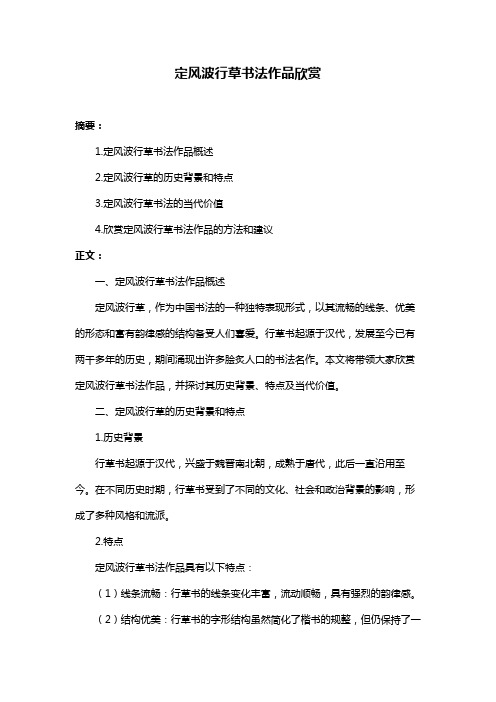 定风波行草书法作品欣赏
