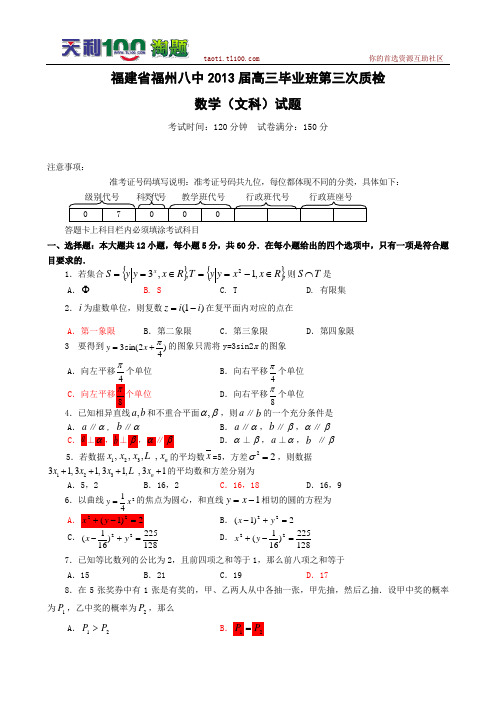 福建省福州八中2013届高三毕业班第三次质检(数学文)