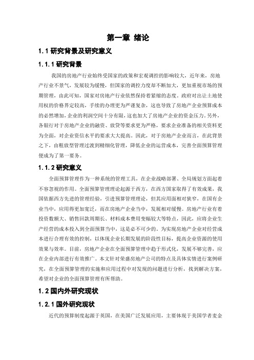 荣盛房地产公司全面预算管理案例研究
