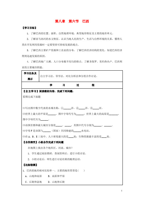 七年级地理下册第八章走近国家第六节巴西导学案新版湘教版