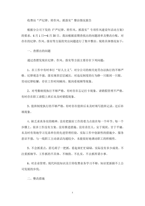 收费站“严纪律、转作风、抓落实”整治情况报告(最新)