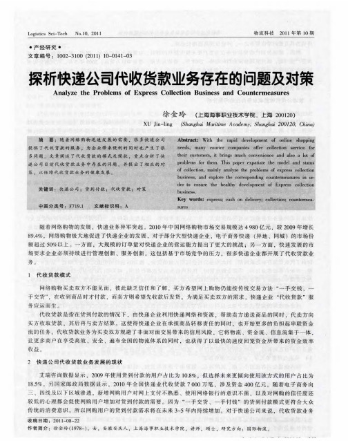 探析快递公司代收货款业务存在的问题及对策