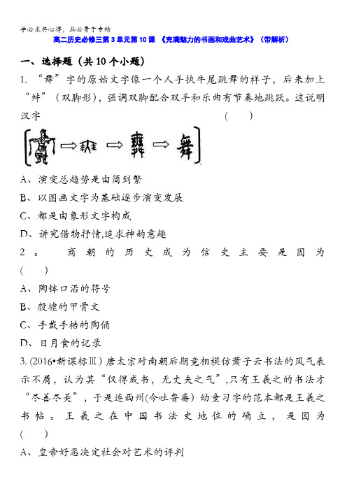 人教新课标版高二历史必修三第3单元第10课 《充满魅力的书画和戏曲艺术》(同步训练) 含答案