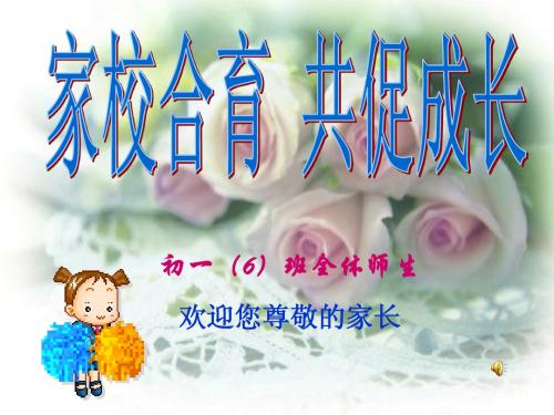 初一6家长会PPT课件