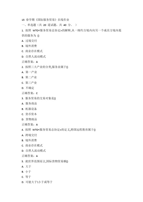 南开15春学期《国际服务贸易》在线作业100分答案