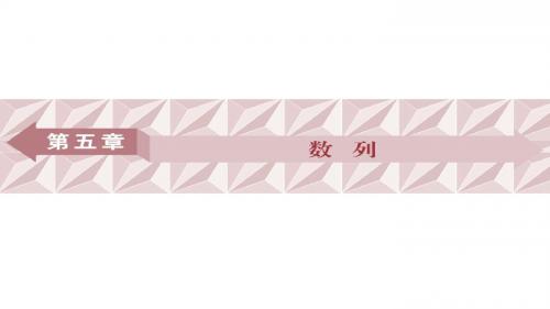 2019高考数学(文)一轮复习课件：第五章 数列 第1讲 课件
