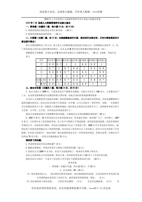 2010年上半年助理人力资源管理师考试专业能力真题及答案
