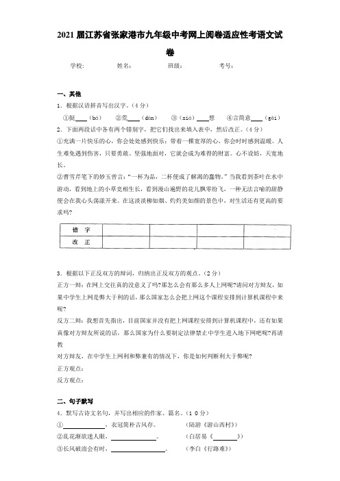 2021届江苏省张家港市九年级中考网上阅卷适应性考语文试卷