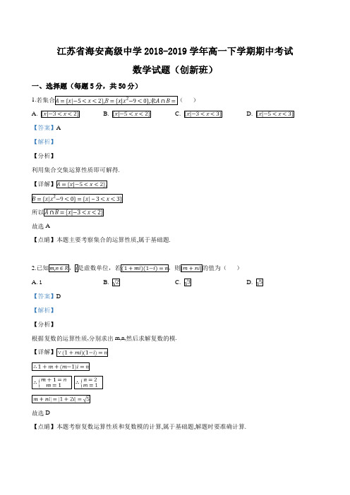 江苏省海安高级中学2018-2019学年高一下学期期中考试数学试题(创新班)(解析版)