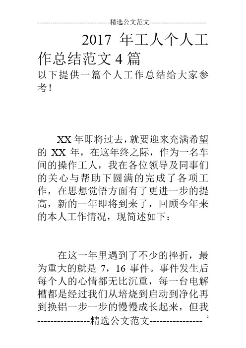 17年工人个人工作总结范文4篇