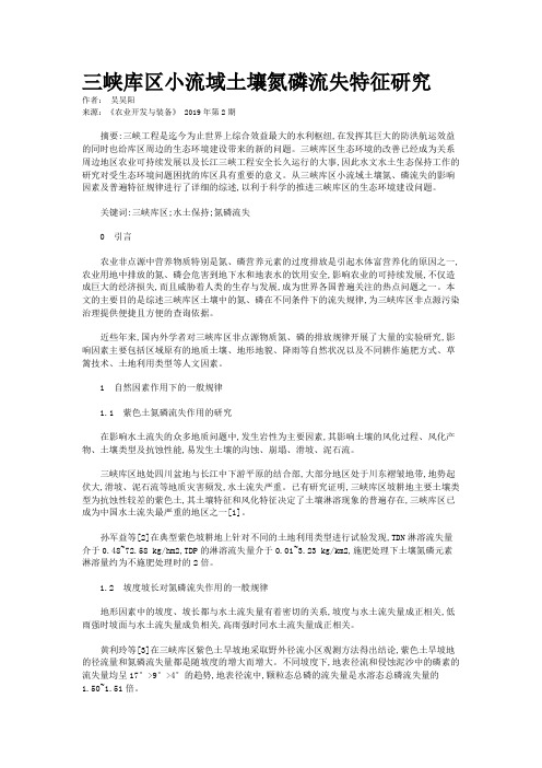三峡库区小流域土壤氮磷流失特征研究