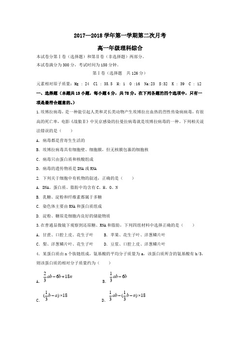 内蒙古乌兰察布市集宁区2017-2018学年高一第一学期第二次月考理综试卷