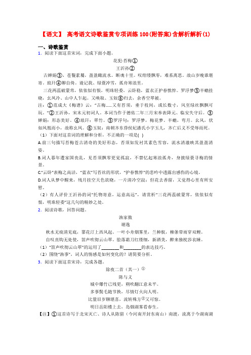 【语文】 高考语文诗歌鉴赏专项训练100(附答案)含解析解析(1)