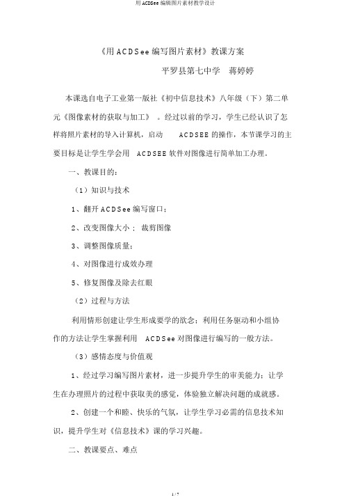 用ACDSee编辑图片素材教学设计