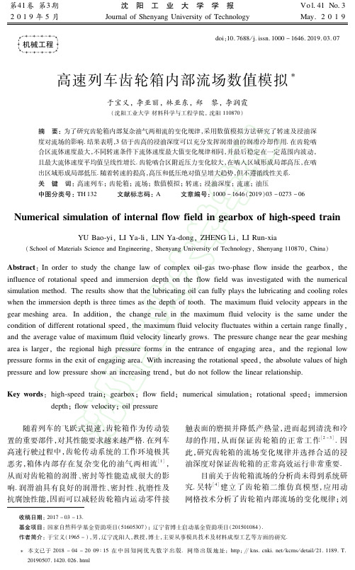 高速列车齿轮箱内部流场数值模拟
