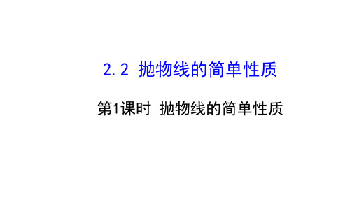 抛物线的简单性质 课件北师大选修.ppt