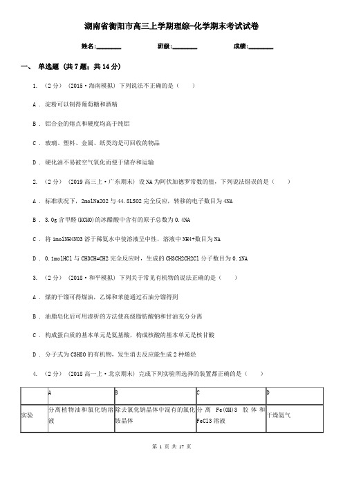 湖南省衡阳市高三上学期理综-化学期末考试试卷